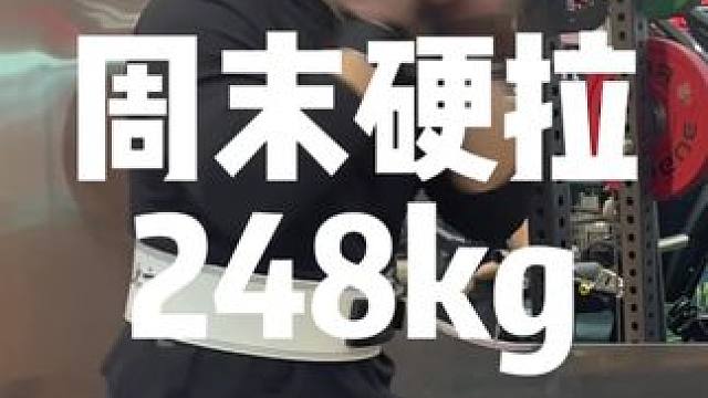 一个多小时就能练爽！大重量硬拉越来越扎实了！ #精神氮泵 #力量训练 #硬拉 #日常训练 #foye