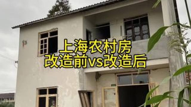 改了一年的上海农村小院#改造前vs改造后 #民宿改造 #民宿设计 #创作灵感