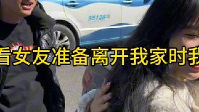 给你们看看女友准备离开我家时我妈妈的反应 #见父母 #婆媳 #情侣vlog