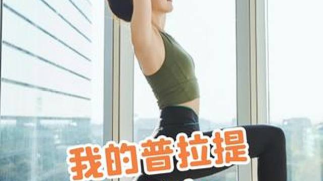 有时候觉得“自律”真的是被年龄赶出来的，好在运动这些年，确实感受到了回馈，姐妹们一起动起来！#普拉提