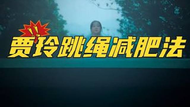 #北京任教练 #跳绳 #跳绳减肥 #贾玲减肥一百斤  这套跳绳减肥法你必须掌握！