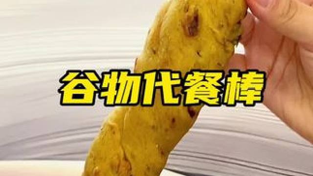 这个地中海谷物代餐棒用料太足了，不仅配料干净里面满满的坚果果干#早餐吃什么 #谁懂这一口的好吃程度 