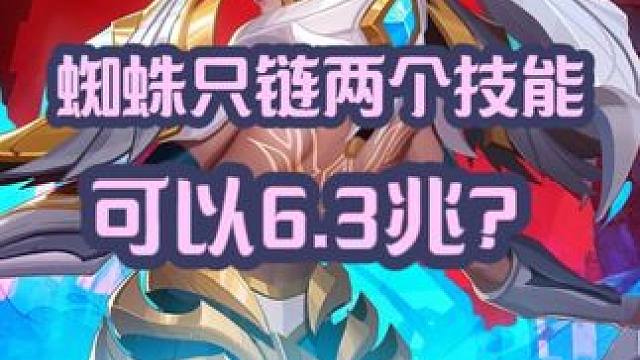 火炬之光无限召唤1蜘蛛只连两个辅助技能居然可以打6.3兆！！ #火炬之光无限召唤 #火炬之光无限 #