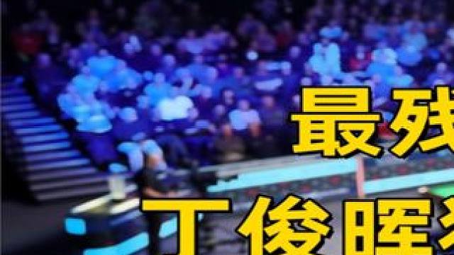 最残暴的复仇盛宴，丁俊晖狂飙斯诺克下死手，塞尔比气到怒摔架杆！ #斯诺克#丁俊晖#台球#体育#塞尔比