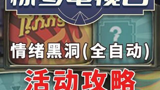 【星穹铁道】第五关 情绪黑洞(全自动) 惊梦电视台 活动攻略#崩坏星穹铁道  #崩坏星穹铁道攻略  