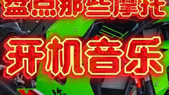 盘点那些摩托车的开机音乐#摩托车开机音乐 #CFMOTO开机音乐 #宝马摩托车开机音乐 #KTM摩托