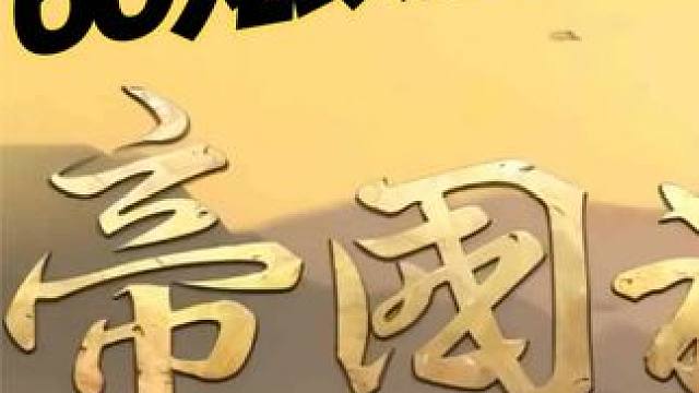 帝国神话60级金边龙纹的位置在哪？需要准备什么。 #帝国神话 #帝国神话攻略