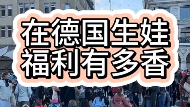在德国生娃福利有多香？