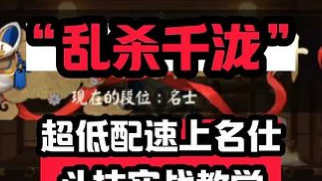 【阴阳师斗技】乱杀“千泷”，超低配速上名仕斗技实战教学！#阴阳师 #阴阳师斗技 #阴阳师斗技教学 #