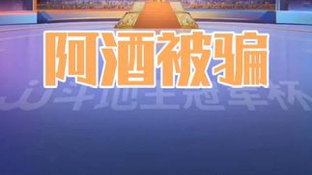 掘开剩净手炸不走骗阿酒王炸，结局阿酒被炸的太惨了 #斗地主