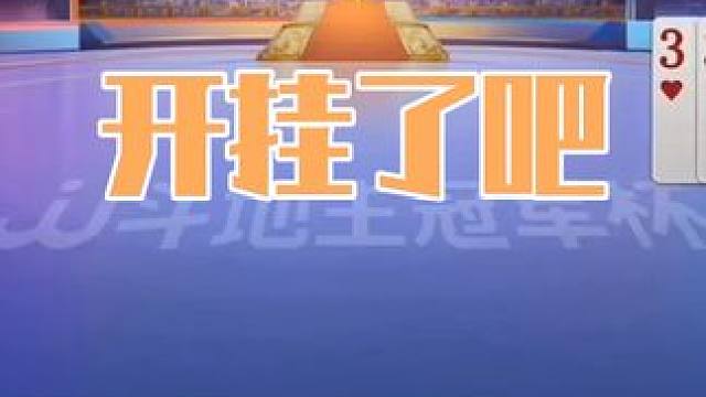 让兵器谱第一的掘开都称赞的操作，这是不是开挂了 #斗地主 #扑克牌 #扑克 #斗地主残局