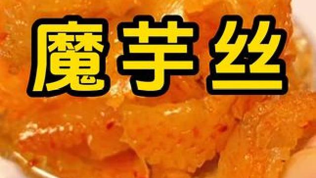 #魔芋爽 #追剧小零食 #无限回购的辣味小零食推荐 #办公室零食