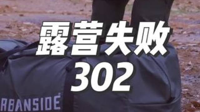 帐篷出问题露营失败#露营漫时光 #助眠 #户外露营 #一个人的露营时光