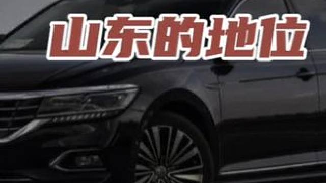 帕萨特在山东的地位 #新能源领航计划 #带你懂车 #新能源