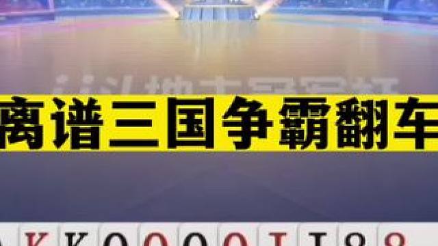 斗地主：最离谱三国争霸翻车局！一手铁牌自食恶果！三炸全响真惨#斗地主残局 #斗地主的百种姿势 #斗地