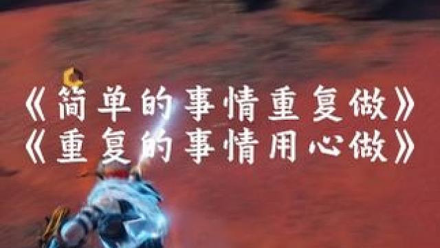 简单的事情重复做,重复的事情用心做