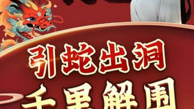 引蛇出洞千里解围，这手着法你来看看！ #象棋 #jj象棋