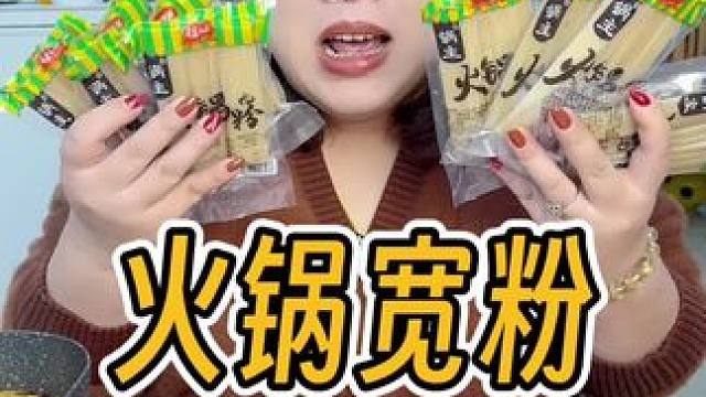 冬天吃火锅可少不了#火锅宽粉 ，Q弹筋道，超好吃～#天儿冷吃点啥 #在家吃火锅 #好吃到停不下来