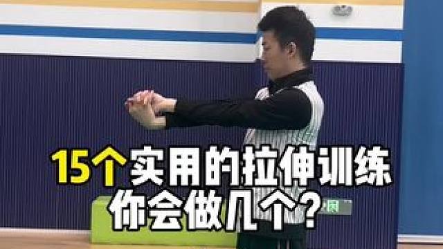 15个实用的拉伸训练，你会做几个（收藏级）
#羽毛球教学 #拉伸 #羽毛球干货知识