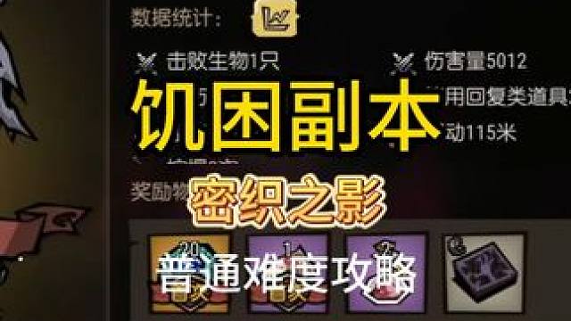 饥困荒野铭文获取密织之影普通副本 #饥荒 #饥困荒野 #饥荒新家园手游