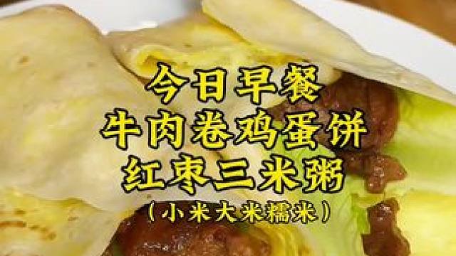 今日早餐-烫面春饼卷肉太香了，家里必备的早餐[胜利][胜利]你们真的要试试，软软的又有劲道#爱生活爱