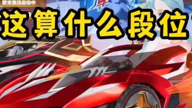 这算什么段位？