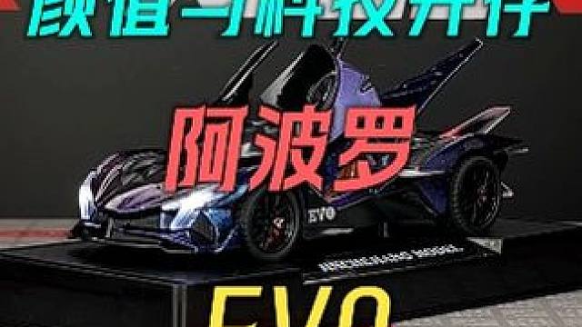 这台外观如此炸裂的阿波罗EVO你见过吗 #汽车模型 #合金车模 #阿波罗