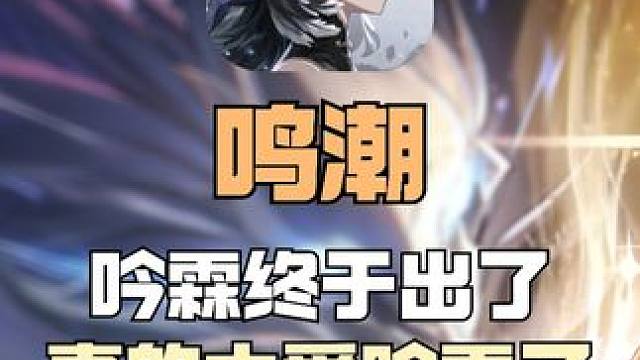 石？16+的吟霖？ #鸣潮 #鸣潮奏鸣测试  #鸣潮杂谈 #游戏鉴赏家 #吟霖