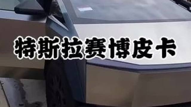 赛博皮卡能不能引进到国内？ #特斯拉 #萨博皮卡