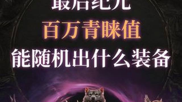 最后纪元 百万青睐值能随机出什么装备#最后纪元 #lastepoch #Steam游戏 #搬砖 #游