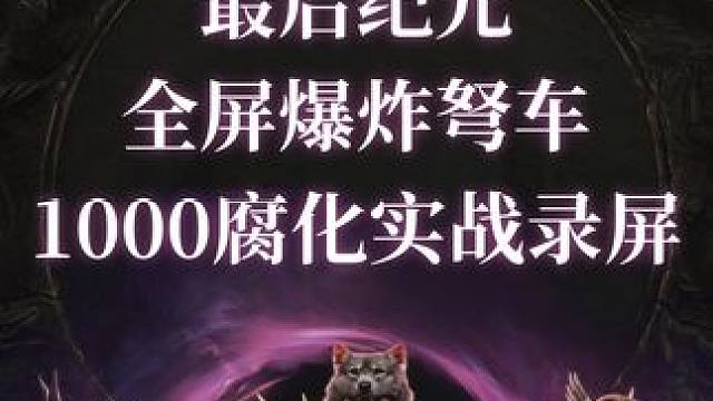 最后纪元 全屏爆炸弩车1000腐化实战录屏#最后纪元 #lastepoch #Steam游戏 #搬砖