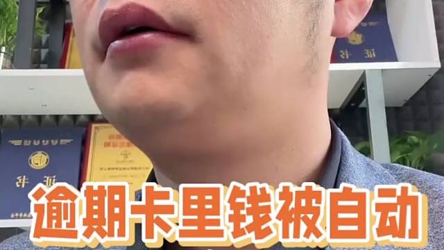 逾期卡里钱被自动划扣了怎么办？