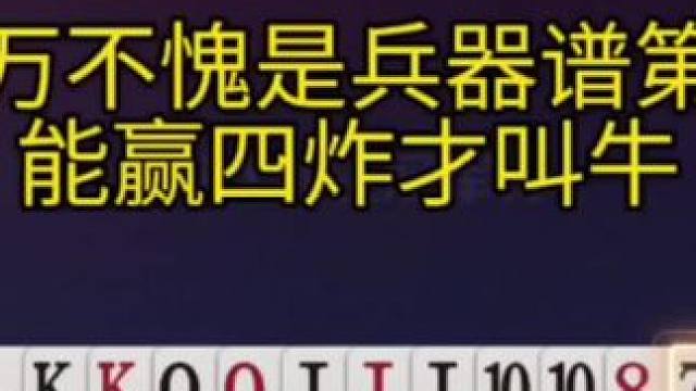 百万不愧是兵器谱第二，能赢四炸才叫牛！#jj斗地主