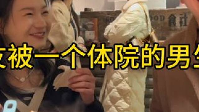 当好朋友被一个体院的男生表白了？你们感觉他是几几年的呢 #相亲 #追女生 #约会