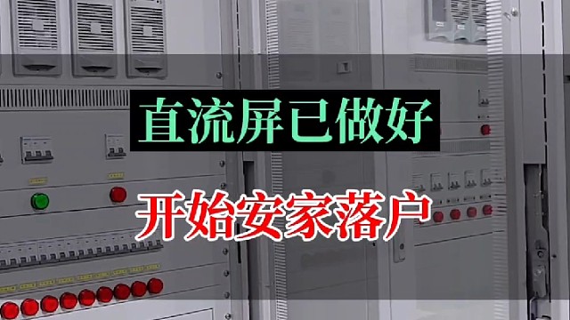 直流屏在车间已做好开始安家落户为主人日夜工作#直流屏厂家 #直流屏电源 #输变电工程 #电力设备