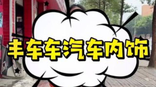 在眉山想给汽车做内饰改装的朋友看过来。#汽车美容 #附近哪里洗车好 #眉山 #丰车车汽车内饰改装