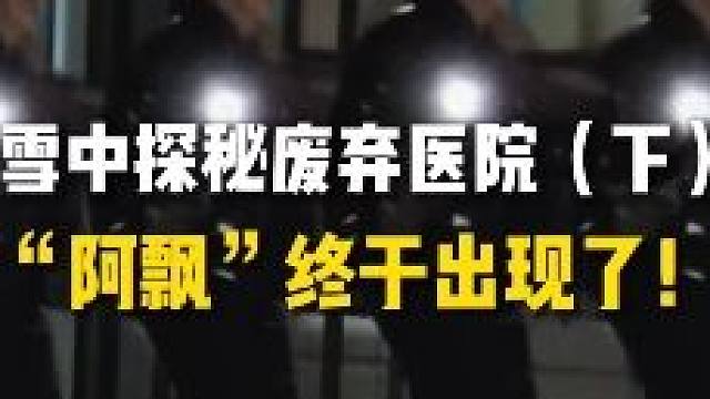 废弃医院里惊现神经病患者（下）#探秘 #废弃医院 #户外探险 #城市探险 #废墟探险