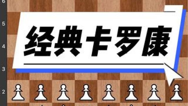 #儿童 #下棋 #知识 #比赛 #技能 经典卡罗康防御变化，请认真学习每一步走法