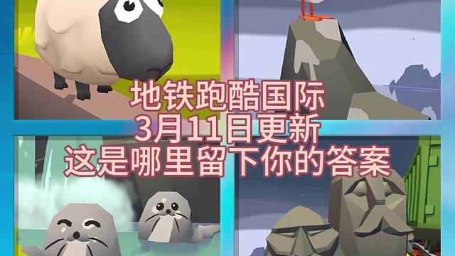 地铁跑酷3月11日更新城市猜想