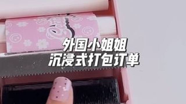 分享外国小姐姐沉浸式打包订单#解压