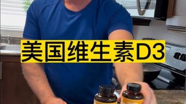 美国进口维生素D3！三个规格，儿童青少年以及老人可以根据自己需要去选择#维生素d3 #原装进口 #好