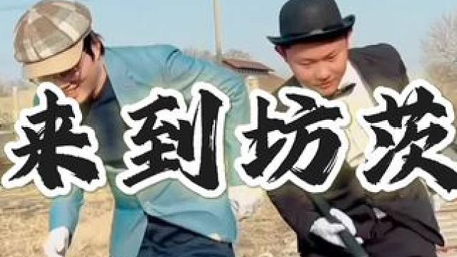 欢迎来到坊茨小镇！#最伟大的作品 #南来北往