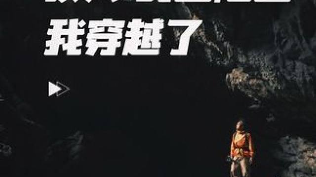 这个世外桃源下面，藏了一个惊天秘密#户外徒步登山 #保持热爱奔赴山海 #洞穴探秘 #大自然的鬼斧神工