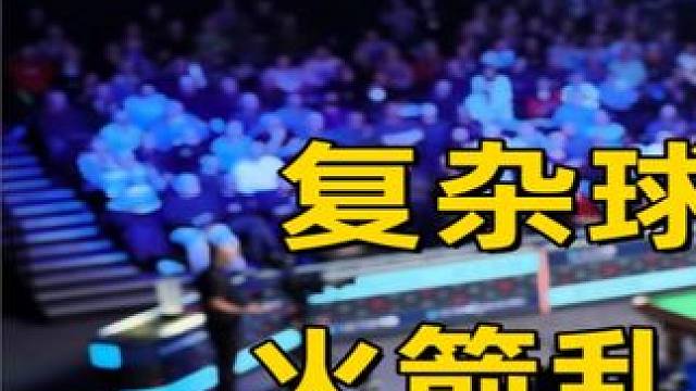 复杂球形还能这么打？火箭乱局思维无人能及，杆杆都是神仙表演！#斯诺克  #奥沙利文  #台球  #体