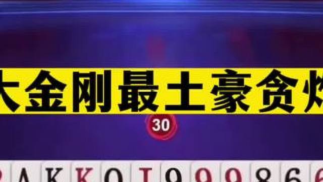 斗地主：六大金刚最土豪贪炸局！二炸狂响三国鏖战！结局太解气了#斗地主残局 #斗地主的百种姿势 #斗地