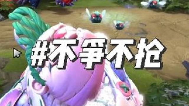 《不争不抢》 #游戏日常