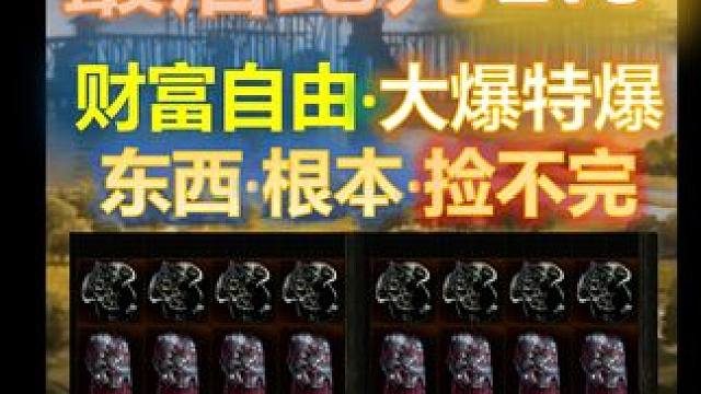 【最后纪元】财富自由·大爆特爆·15个疑难问题做装/打宝/刷图！ #最后纪元 #LastEpoch 