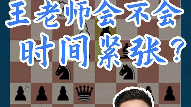 王老师会不会时间紧张？#国际象棋 #比赛 #国象七点半 #王玥 