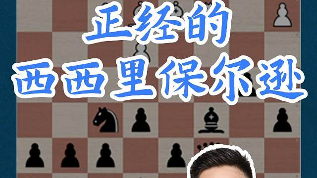 正经的西西里保尔逊#国际象棋 #比赛 #国象七点半 #王玥 