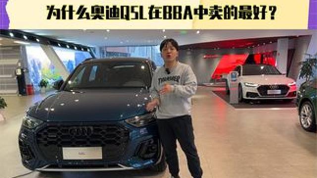 降价能超12万 为什么奥迪Q5L在BBA中卖的最好？#探店 #奥迪Q5L